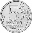 Россия, 2014, 5 рублей, 70-летие Победы(5) - 4 монеты Берлин. Вена. Прага ...-миниатюра